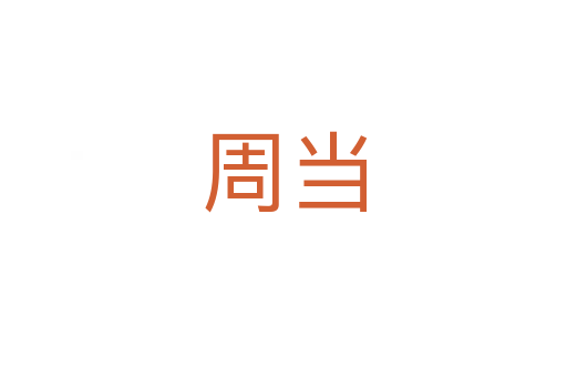 周當(dāng)