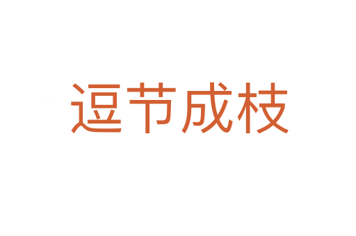 逗節(jié)成枝