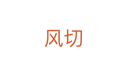 風(fēng)切