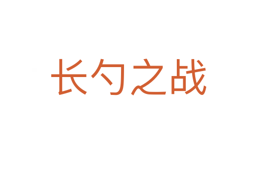 長(zhǎng)勺之戰(zhàn)