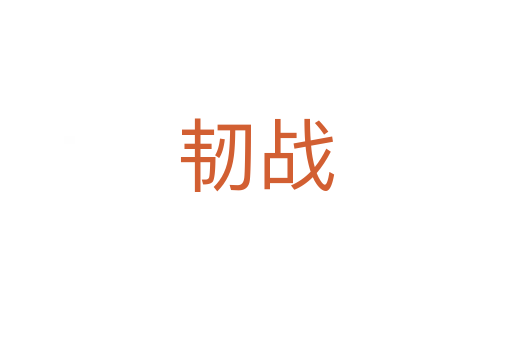 韌戰(zhàn)