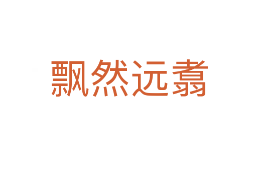 飄然遠(yuǎn)翥