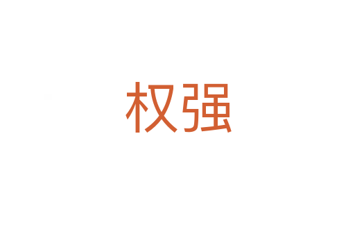 權(quán)強