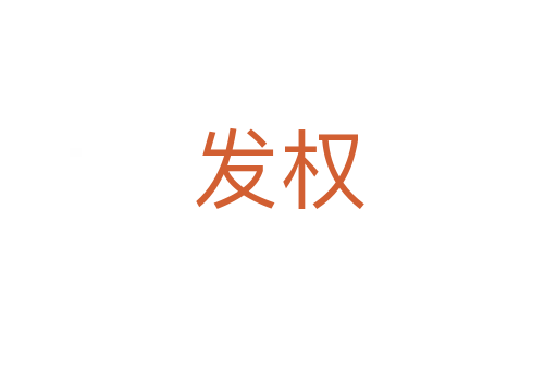 發(fā)權(quán)