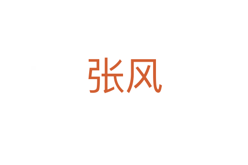 張風(fēng)