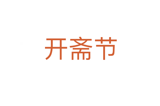 開(kāi)齋節(jié)