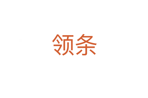 領(lǐng)條