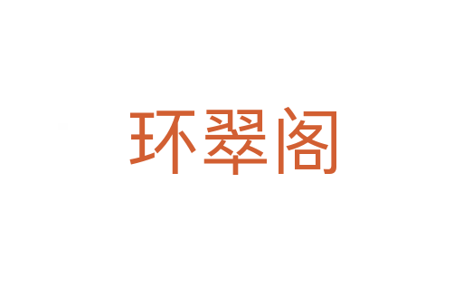 環(huán)翠閣