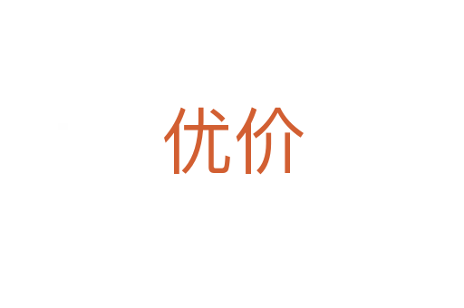 優(yōu)價(jià)