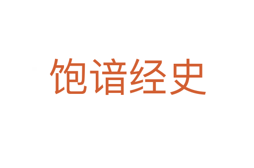 飽諳經(jīng)史