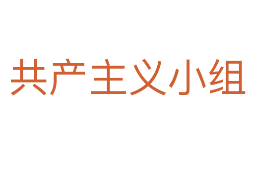 共產(chǎn)主義小組