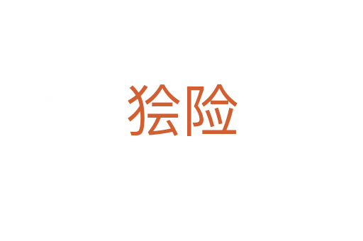 獪險(xiǎn)