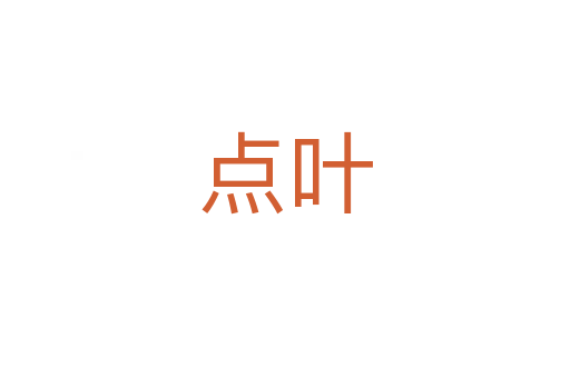 點(diǎn)葉