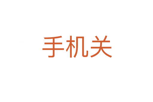 手機(jī)關(guān)