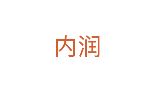 內(nèi)潤