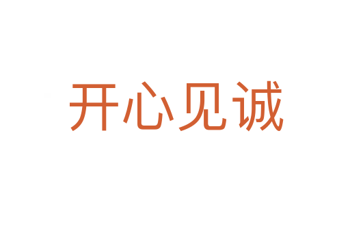 開心見誠(chéng)