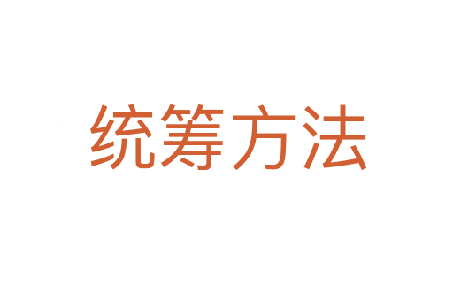 統(tǒng)籌方法