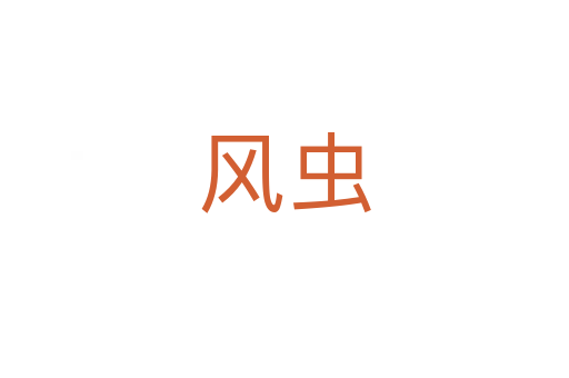 風(fēng)蟲(chóng)