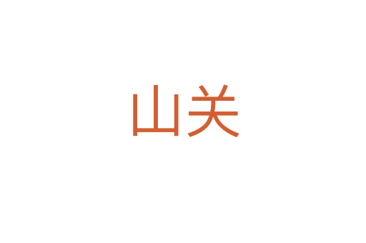 山關(guān)