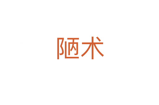 陋術(shù)