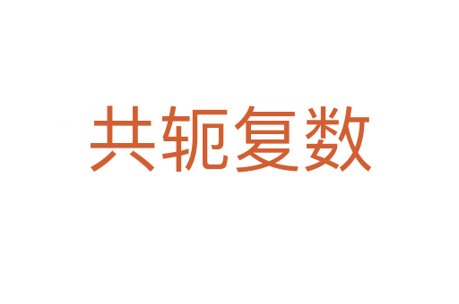 共軛復數(shù)