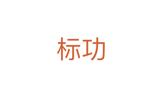 標(biāo)功