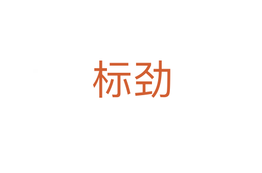 標(biāo)勁