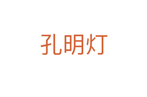 孔明燈