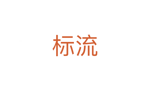 標(biāo)流