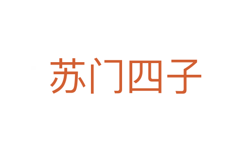 蘇門(mén)四子