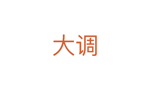 大調(diào)