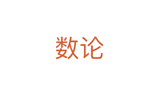 數(shù)論