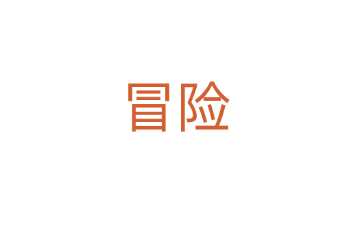 冒險(xiǎn)