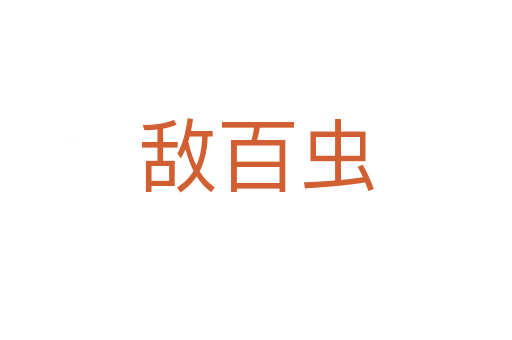 敵百蟲(chóng)