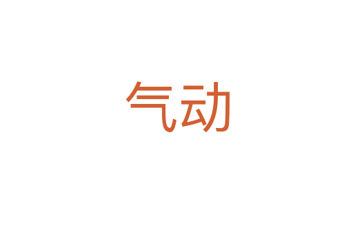 氣動(dòng)