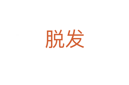 脫發(fā)