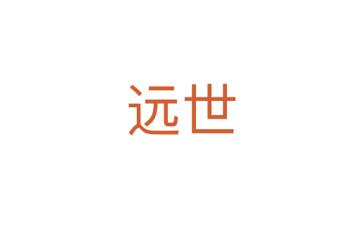 遠(yuǎn)世