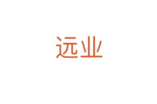 遠(yuǎn)業(yè)