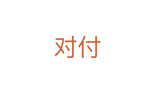 對(duì)付