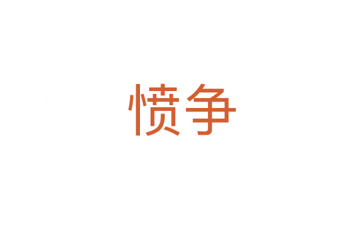 憤爭(zhēng)