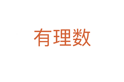 有理數(shù)