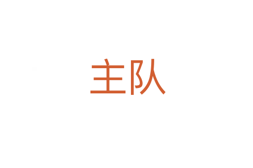 主隊(duì)