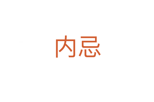 內(nèi)忌