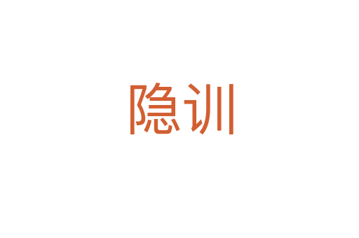 隱訓(xùn)