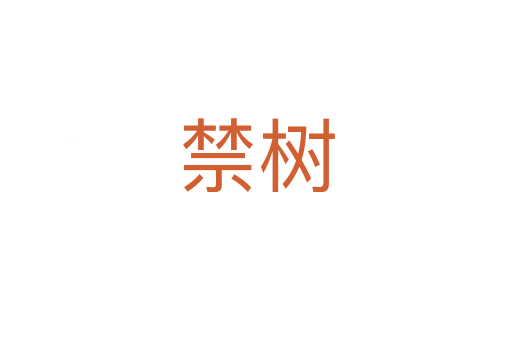 禁樹(shù)