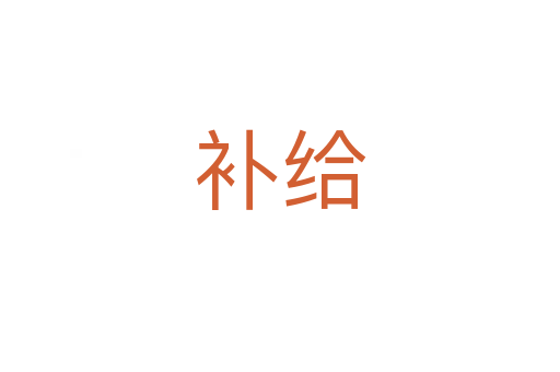 補(bǔ)給