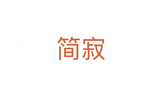 簡(jiǎn)寂