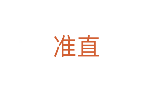 準(zhǔn)直