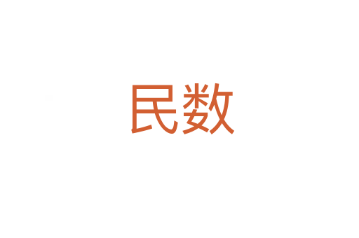 民數(shù)