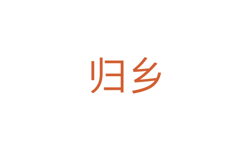 歸鄉(xiāng)